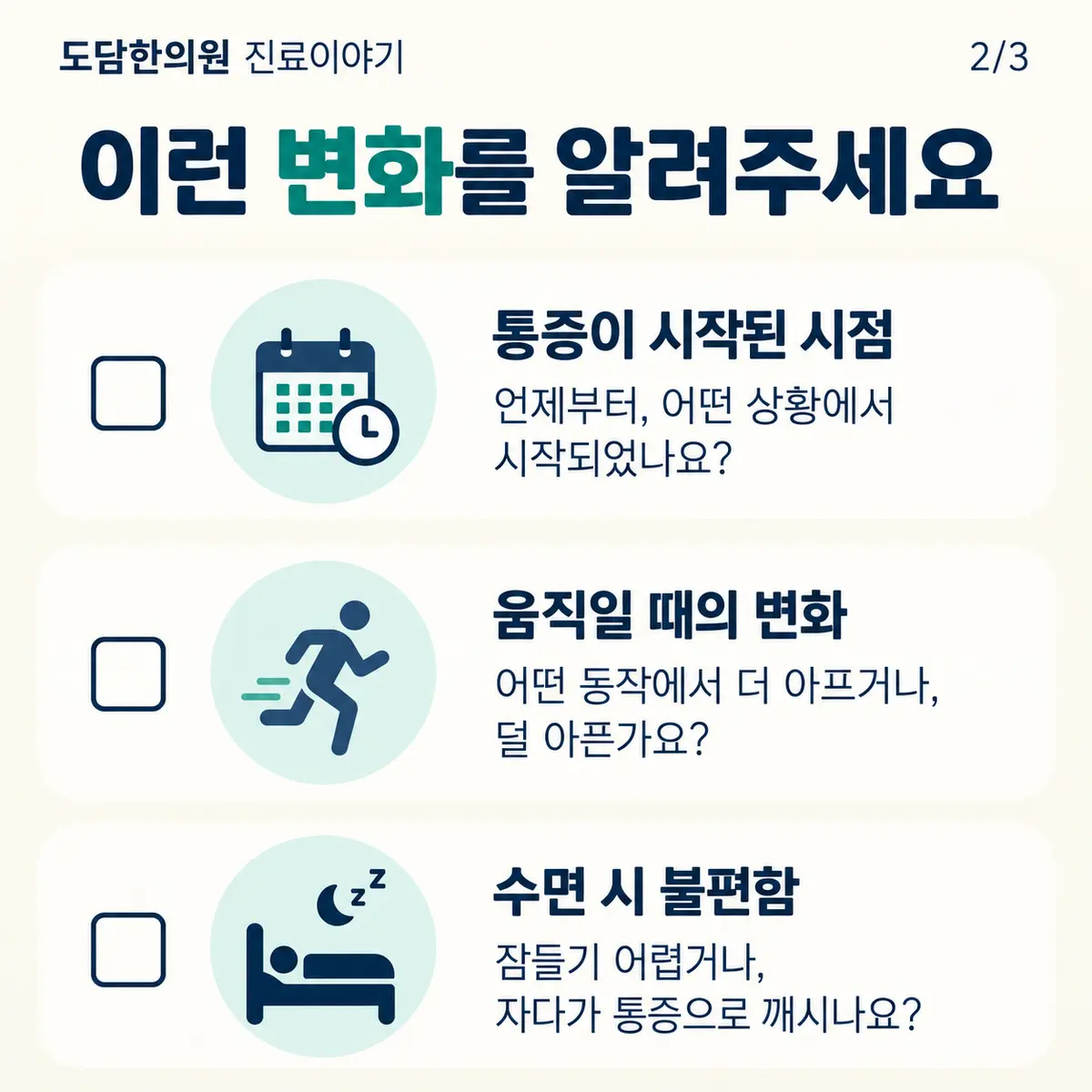 교통사고 후 통증 시작 시점과 움직임, 수면 불편을 기록하는 체크리스트