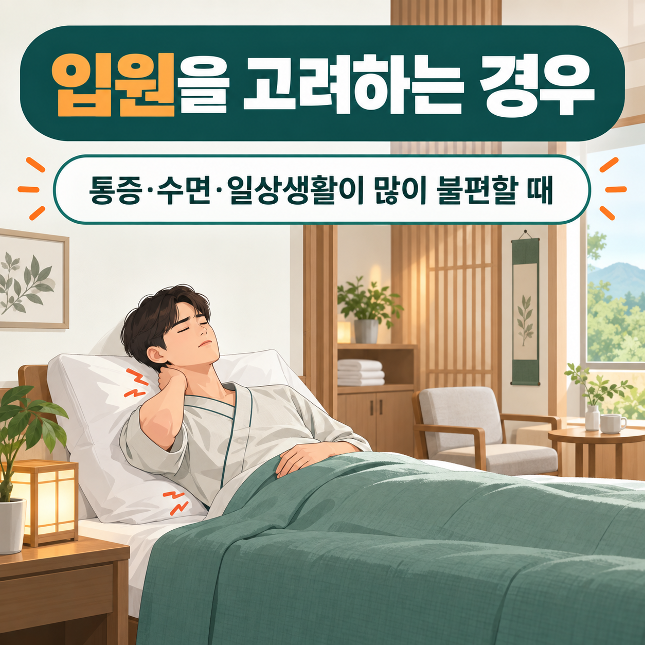 교통사고 후 입원을 고려할 수 있는 통증 수면 일상생활 불편