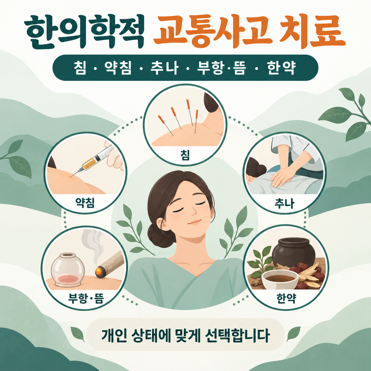 산본교통사고한의원 침 약침 추나 부항 뜸 한약 치료 안내