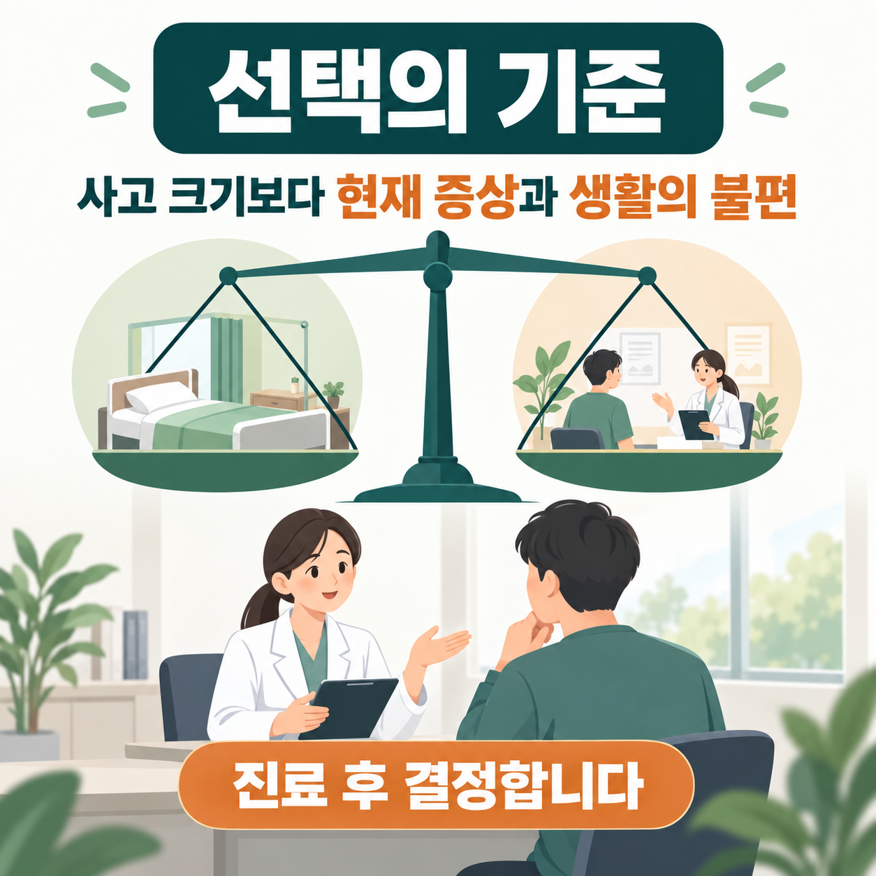 교통사고 입원 통원 선택은 현재 증상과 생활 불편을 진료 후 판단