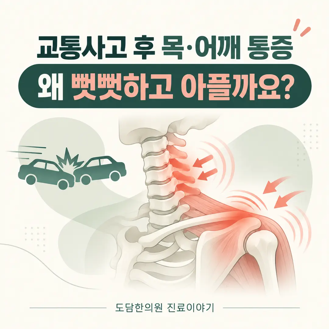 교통사고 후 목 어깨 통증이 생기는 이유를 설명하는 카드뉴스 표지