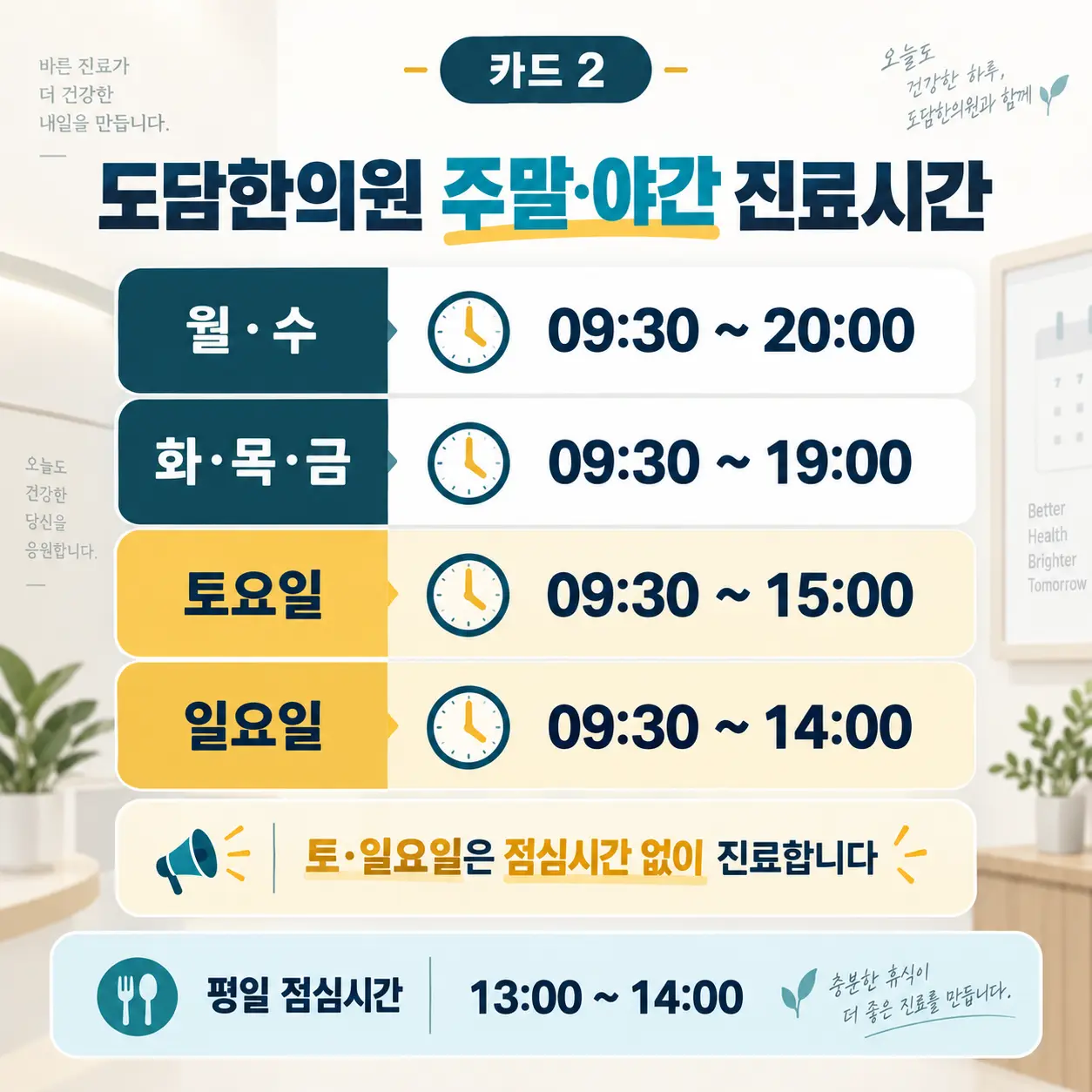 도담한의원 주말 야간 진료시간 카드뉴스