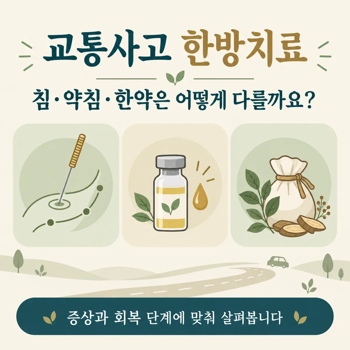 교통사고 한방치료 침·약침·한약의 차이 안내