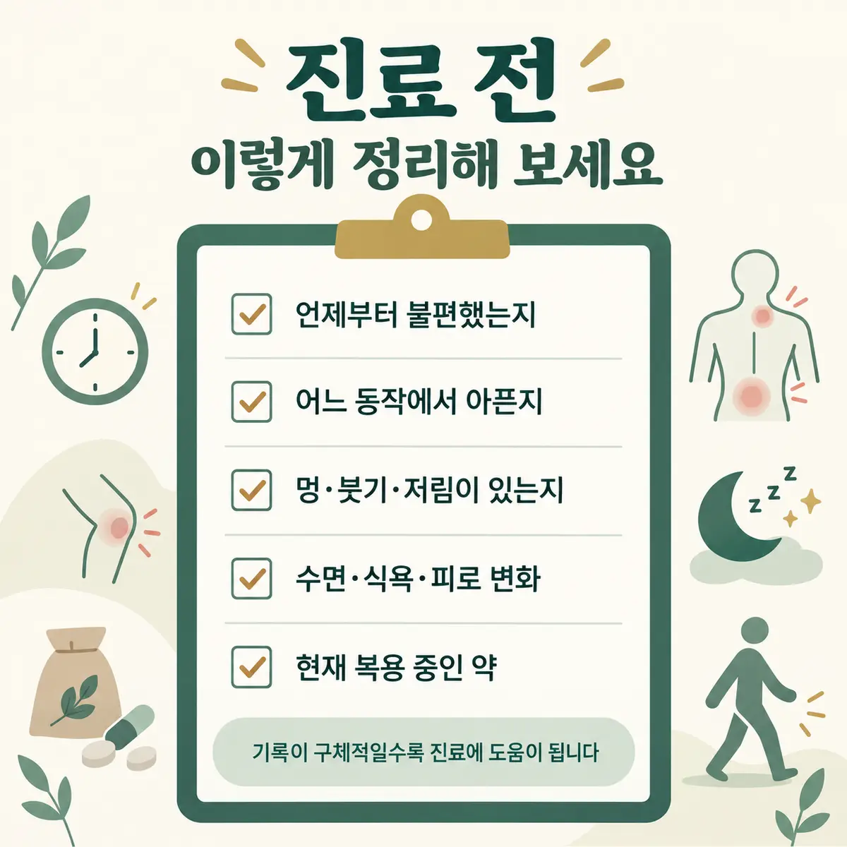 교통사고 한의원 진료 전 증상과 복용 정보를 정리하는 체크리스트