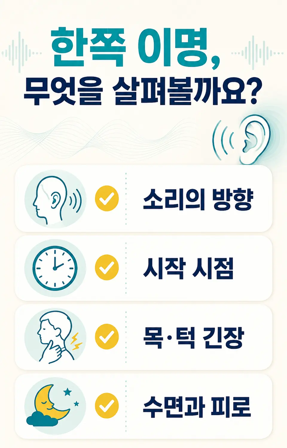 한쪽 이명 진료 시 소리의 방향·시작 시점·목과 턱 긴장·수면 피로를 확인하는 체크리스트