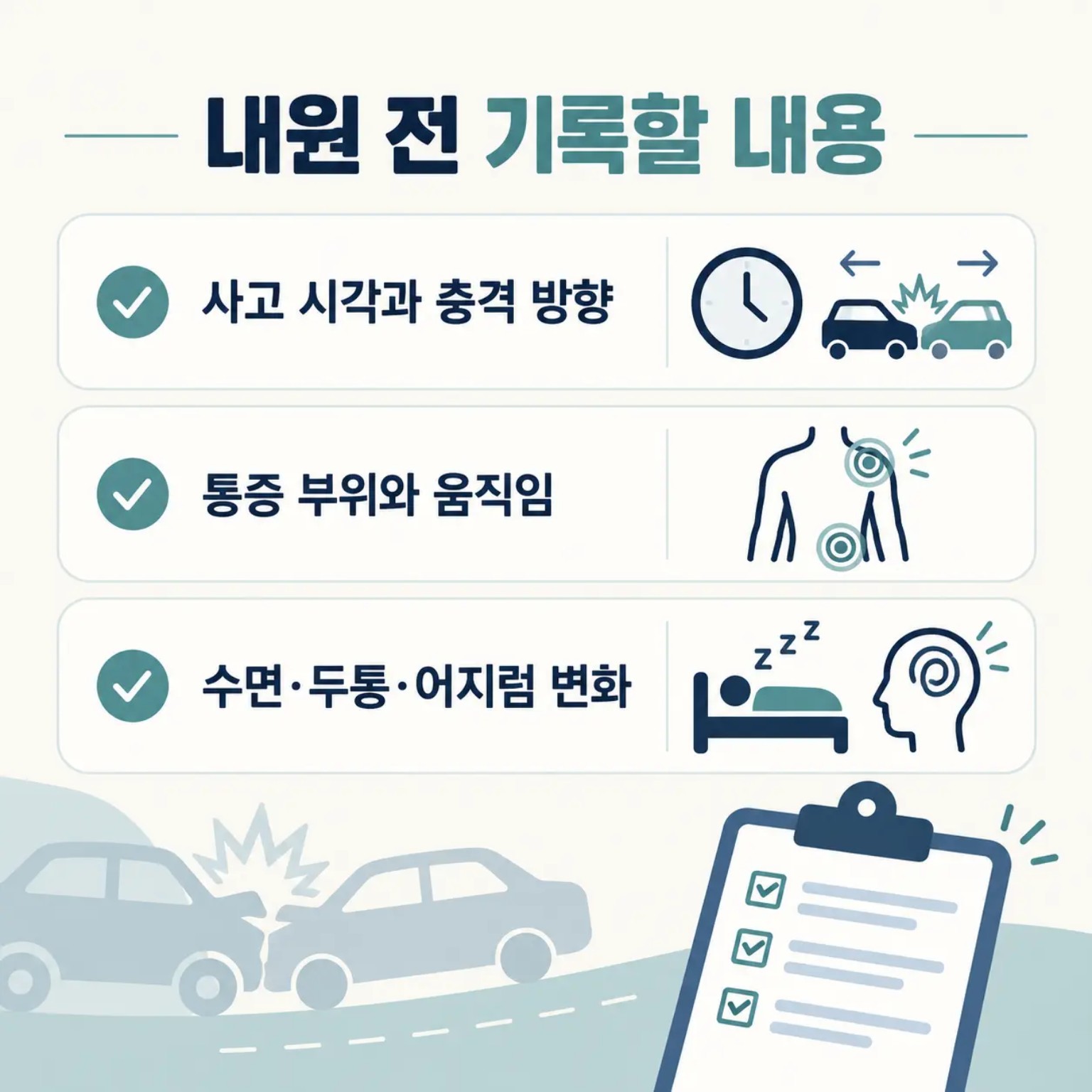 주말 교통사고 진료 전 사고 상황과 증상 기록 체크리스트 카드뉴스
