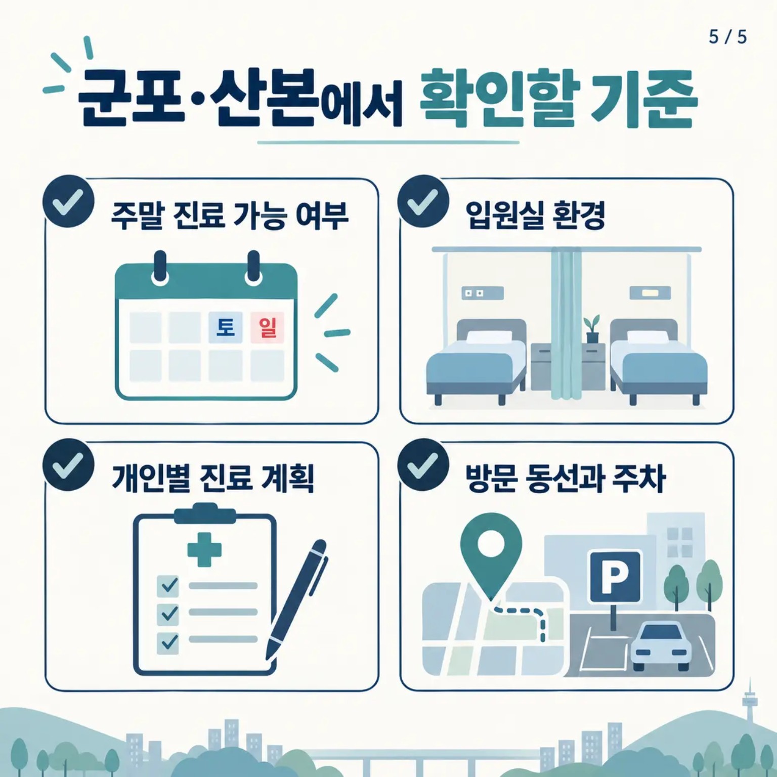 주말 교통사고 입원실과 한의원 선택 확인사항 카드뉴스