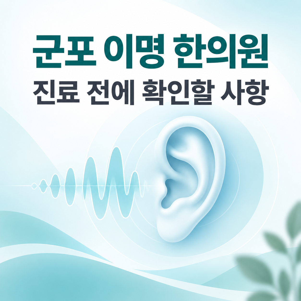 군포 이명 한의원 진료 전에 확인할 사항을 안내하는 도담한의원 카드뉴스