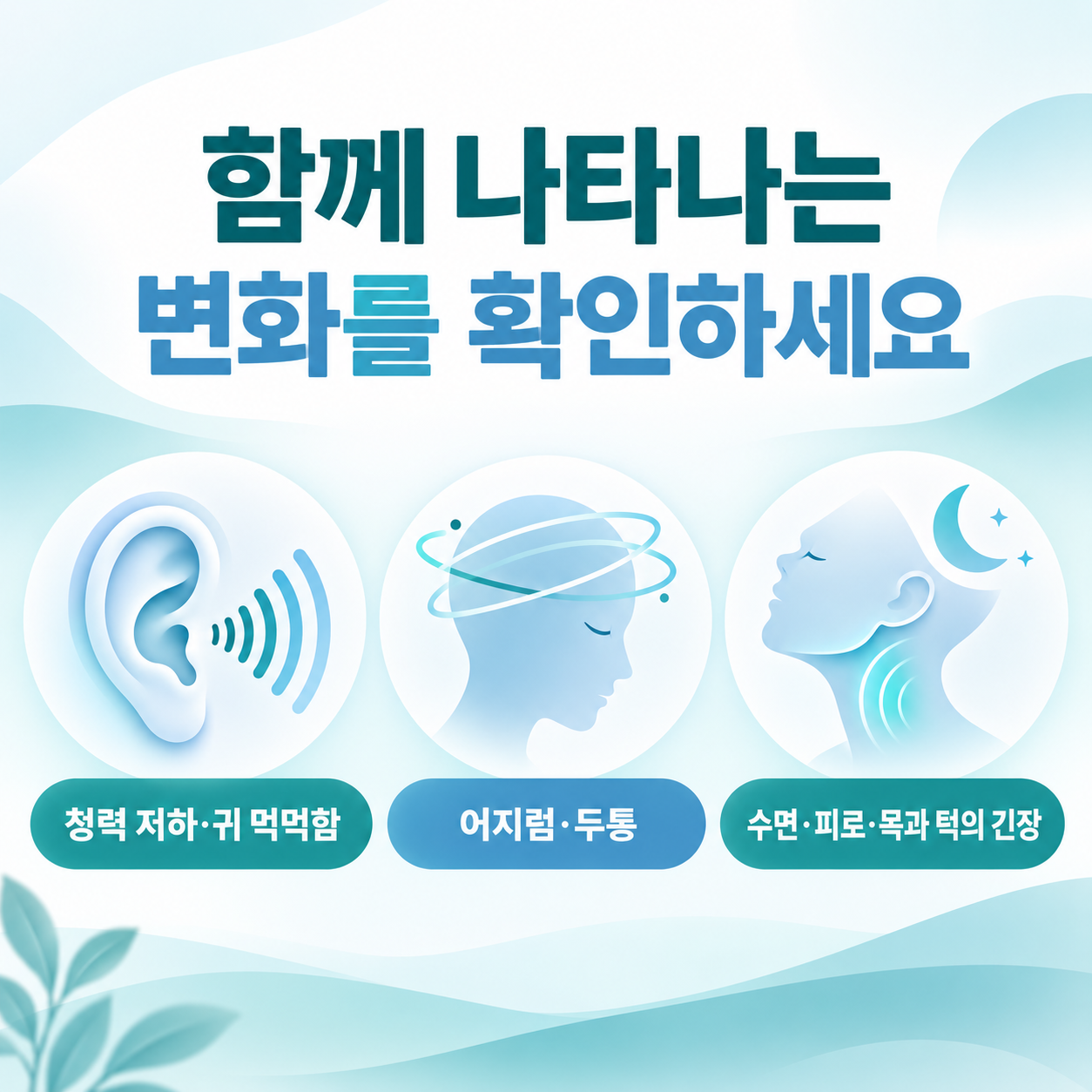 이명 진료 전 귀 증상과 목·턱의 긴장 변화를 확인하는 카드뉴스