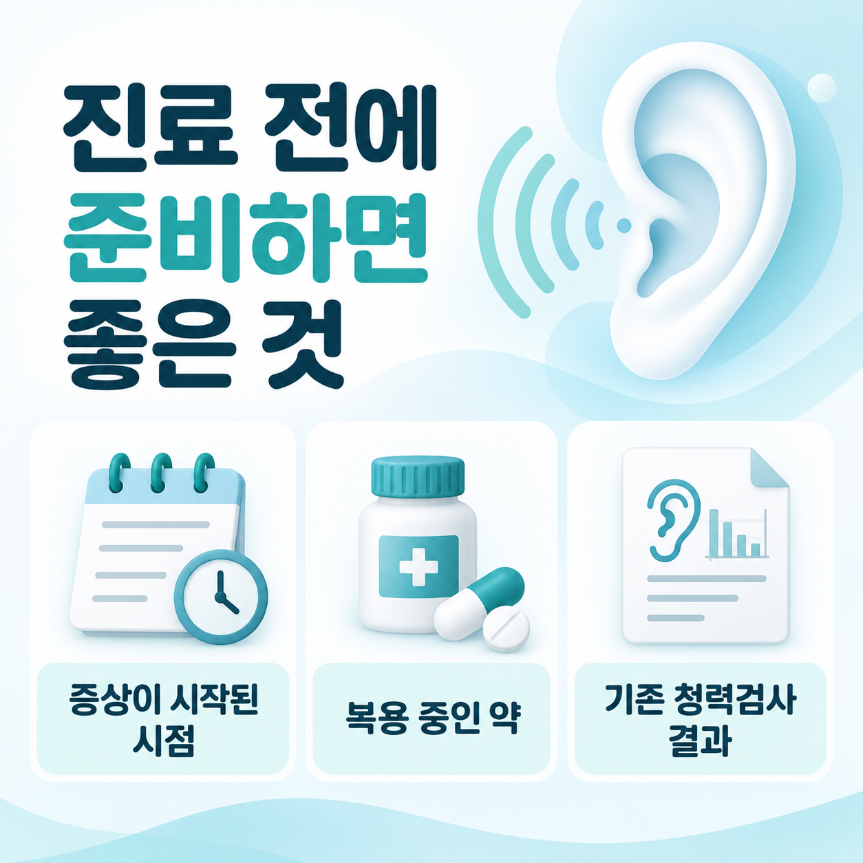 군포 이명 한의원 방문 전 준비할 내용을 정리한 체크리스트