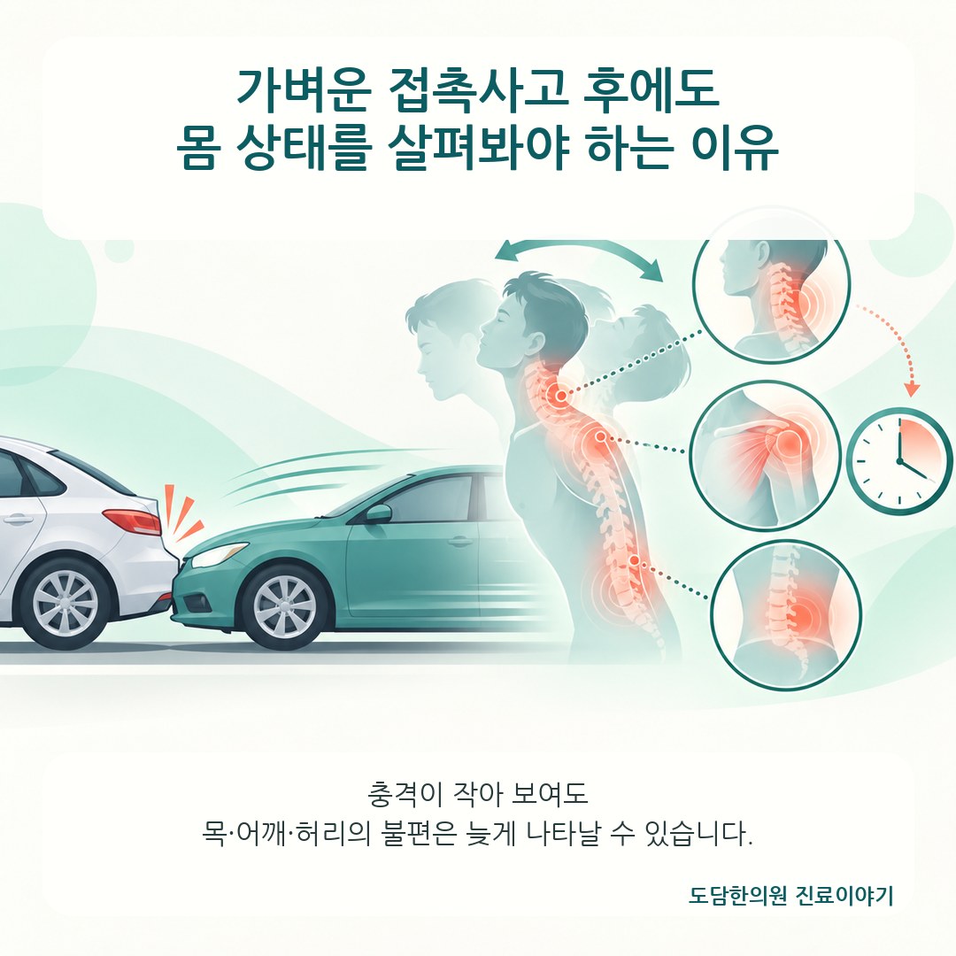 가벼운 접촉사고 후 몸 상태를 살펴봐야 하는 이유 카드뉴스