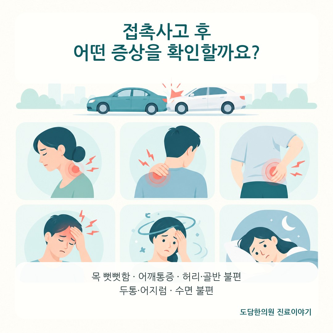 가벼운 접촉사고 후 증상 시작 시점과 생활 불편 체크리스트
