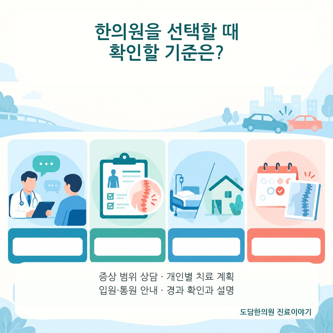 군포 산본 교통사고 한의원 선택 기준 카드뉴스