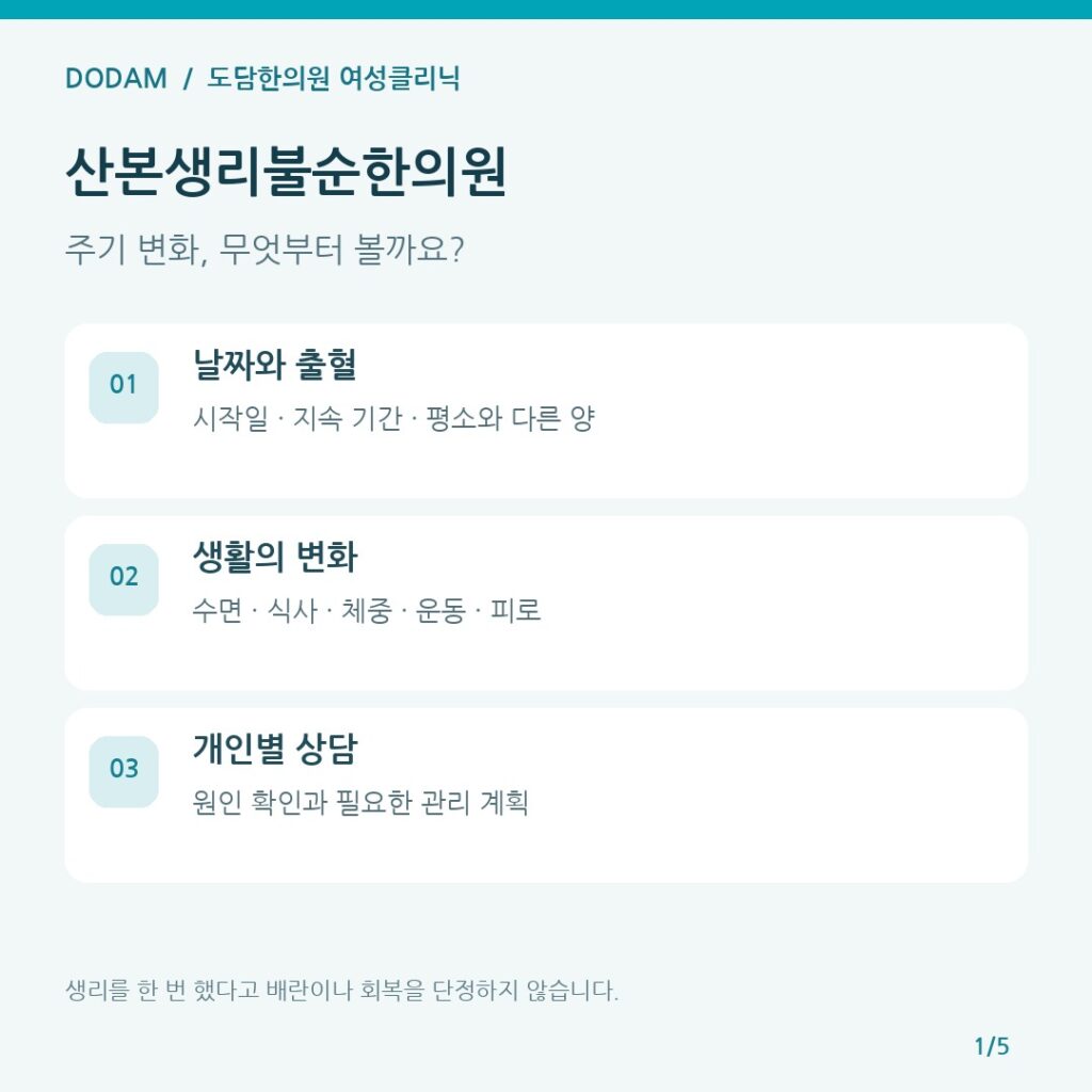 산본생리불순한의원, 주기가 들쭉날쭉할 때 무엇부터 확인할까요?