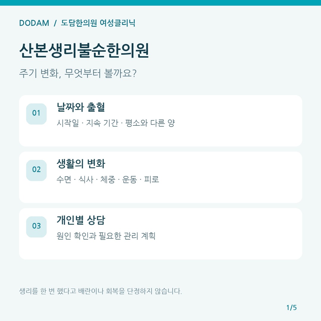 산본생리불순한의원 주기 출혈 생활 변화를 나누어 확인하는 진료 안내