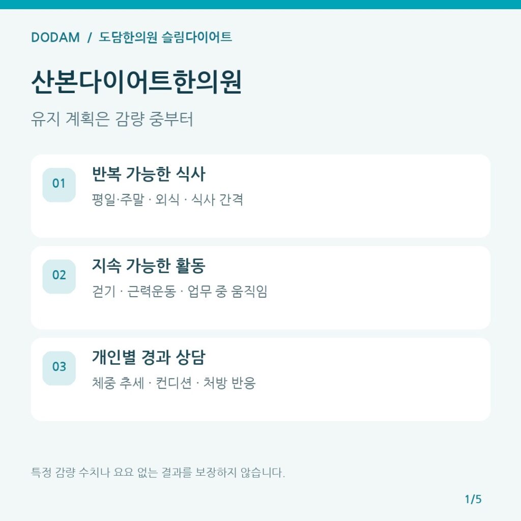 산본다이어트한의원, 감량 후 유지 계획은 언제부터 세울까요?