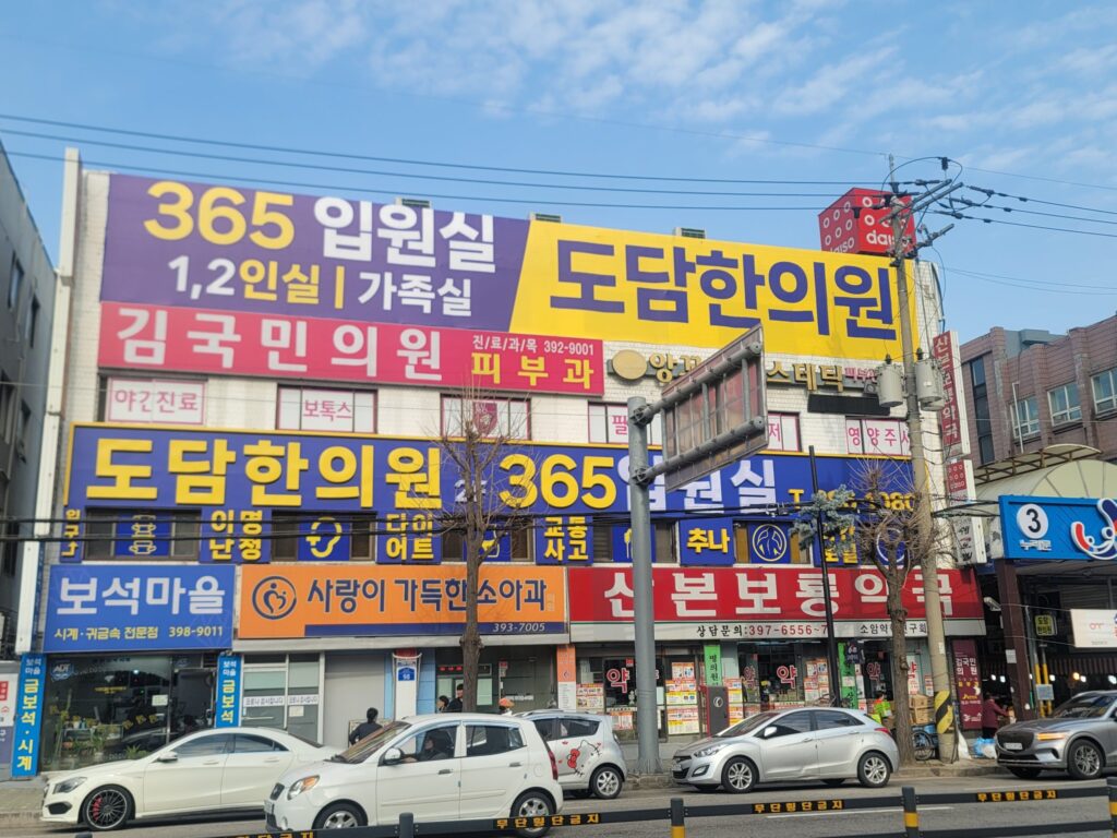 군포 산본시장 도담한의원 건물 외관