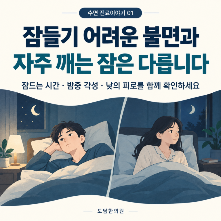 잠들기 어려운 불면과 자주 깨는 잠의 차이 안내
