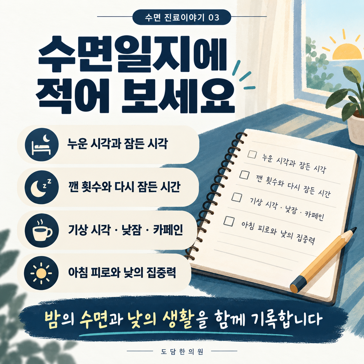 불면 진료 전 일주일 수면일지 체크리스트