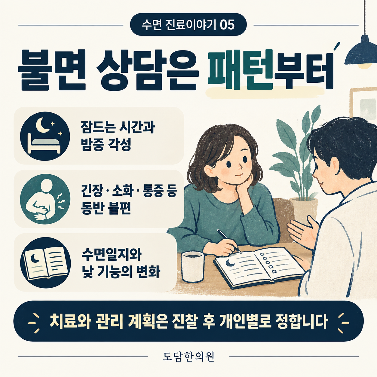 불면 생활관리와 도담한의원 상담 안내