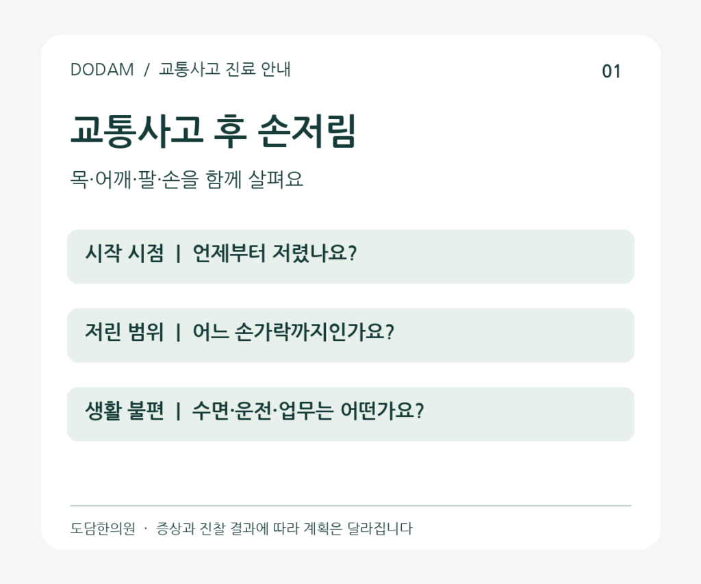 교통사고 후 손저림·팔저림이 나타날 때 살펴볼 점은?