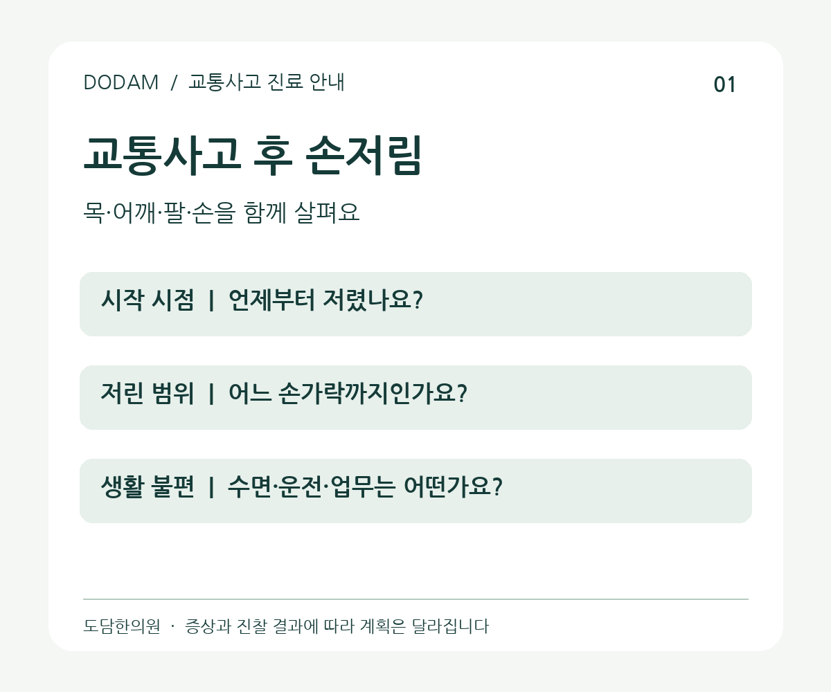 교통사고 후 손저림: 시작 시점, 저린 범위, 생활 불편 확인