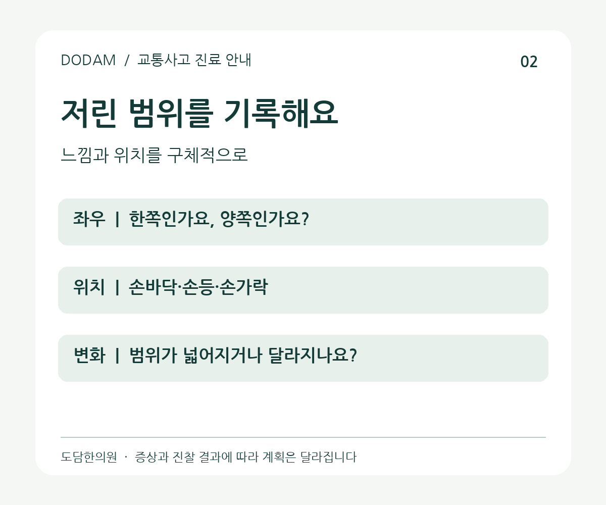 교통사고 후 손저림의 좌우와 손가락 범위 기록