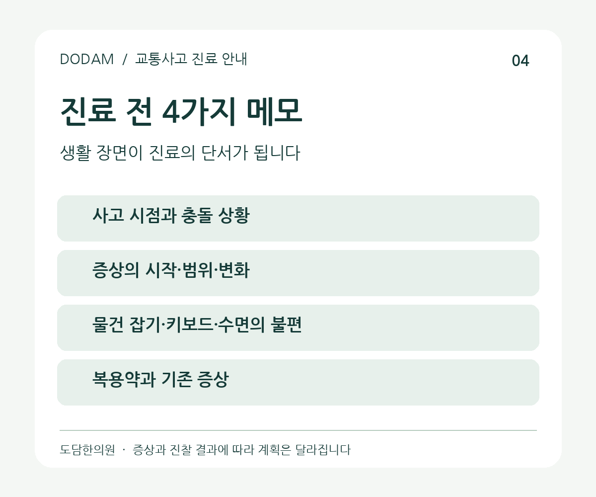 교통사고 후 손저림 진료 전 사고 상황과 생활 불편 메모
