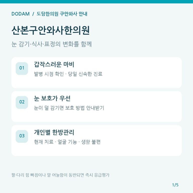 산본구안와사한의원 상담 전 발병 시점 눈 보호 개인별 한방관리를 확인하는 안내