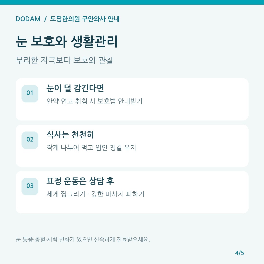 구안와사로 눈이 덜 감길 때 눈 보호와 식사 관리 및 무리한 표정 운동을 피하는 안내