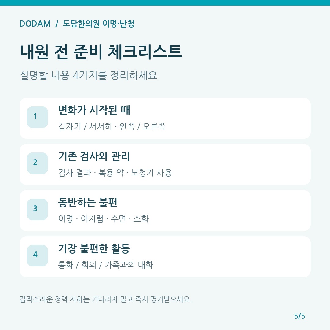 난청 진료 전에 준비할 시작 시점 검사 결과 복용 약 생활 불편 체크리스트