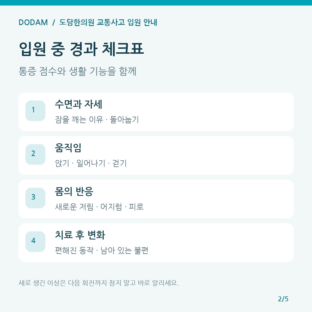 교통사고 입원 중 수면 자세 움직임 몸의 반응과 치료 후 변화를 기록하는 경과 체크표