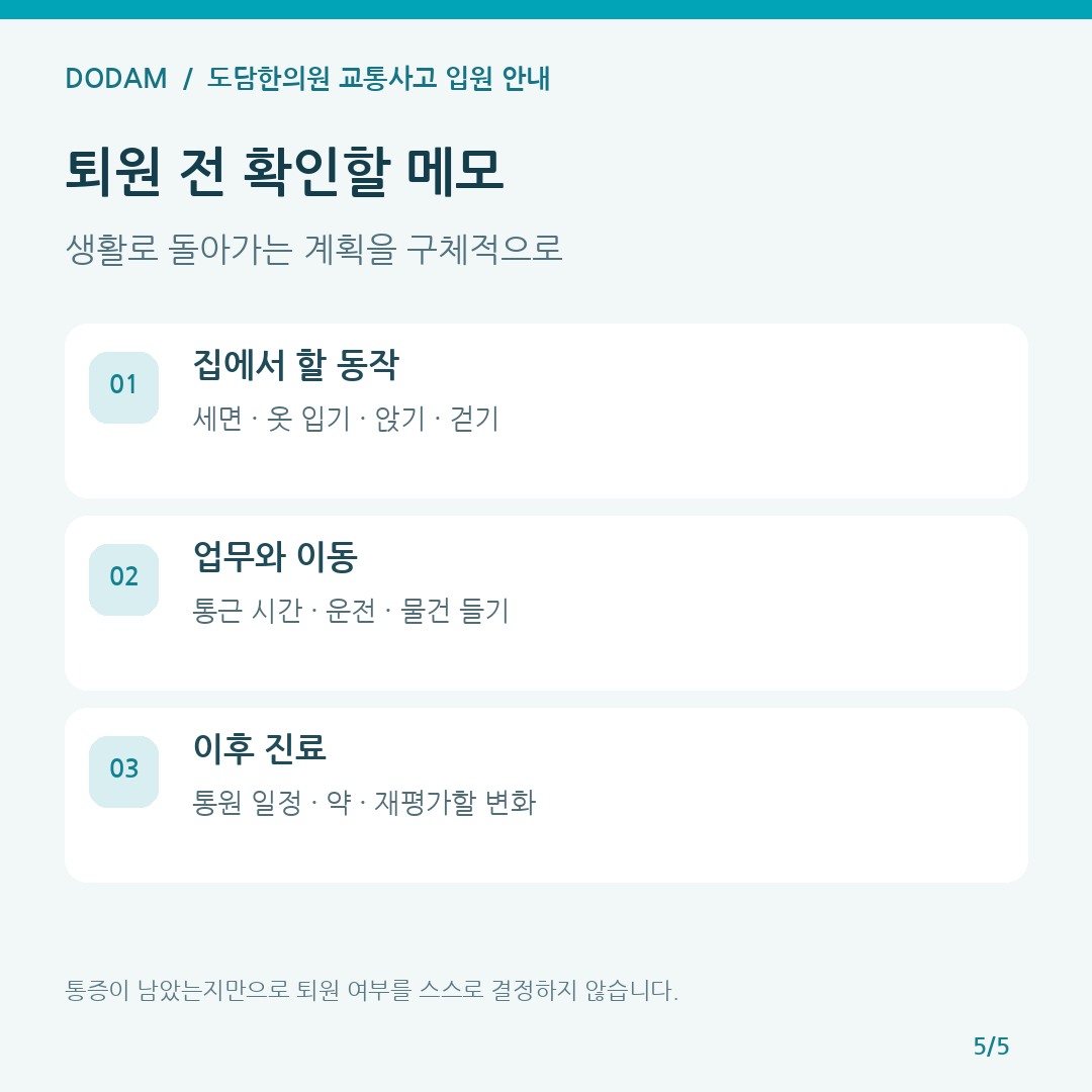 교통사고 입원 후 퇴원 전에 생활 동작 업무 이동 통원 일정과 재평가할 증상을 확인하는 메모
