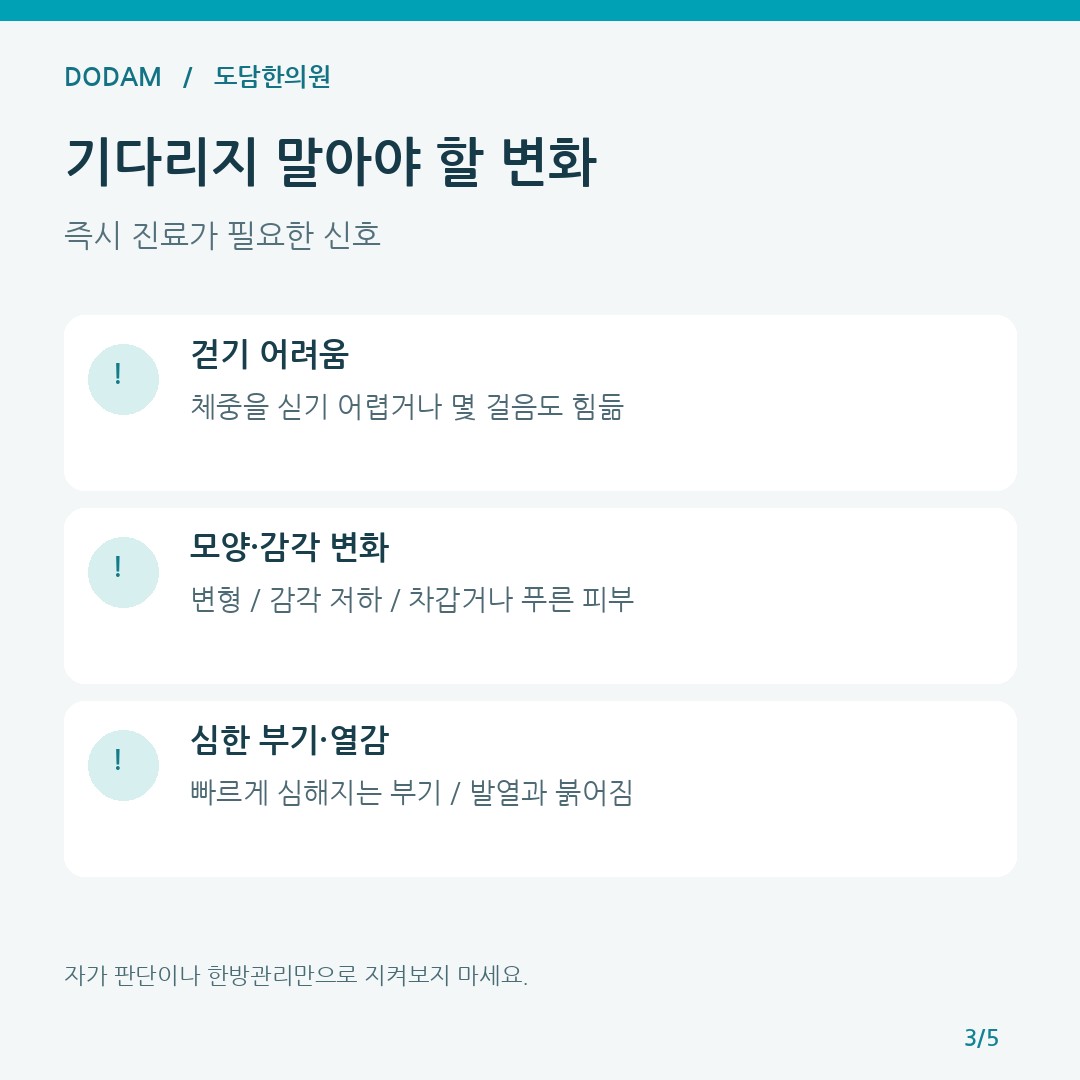 무릎 발목 외상 후 즉시 진료가 필요한 신호 안내