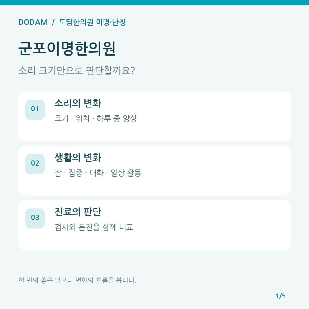 군포이명한의원 이명 경과를 소리와 생활 기능으로 함께 비교하는 카드뉴스
