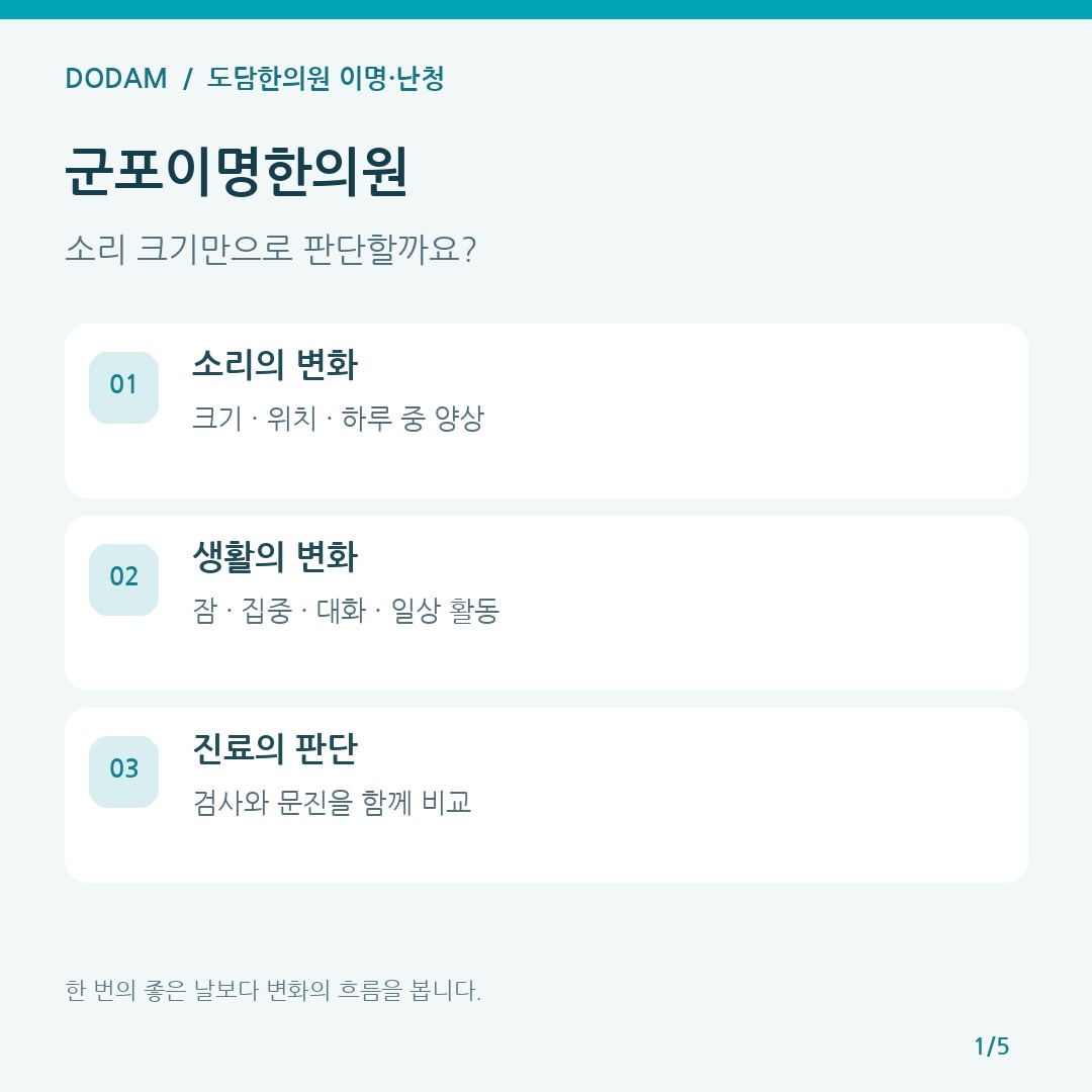 군포이명한의원 이명 경과를 소리와 생활 기능으로 함께 비교하는 카드뉴스
