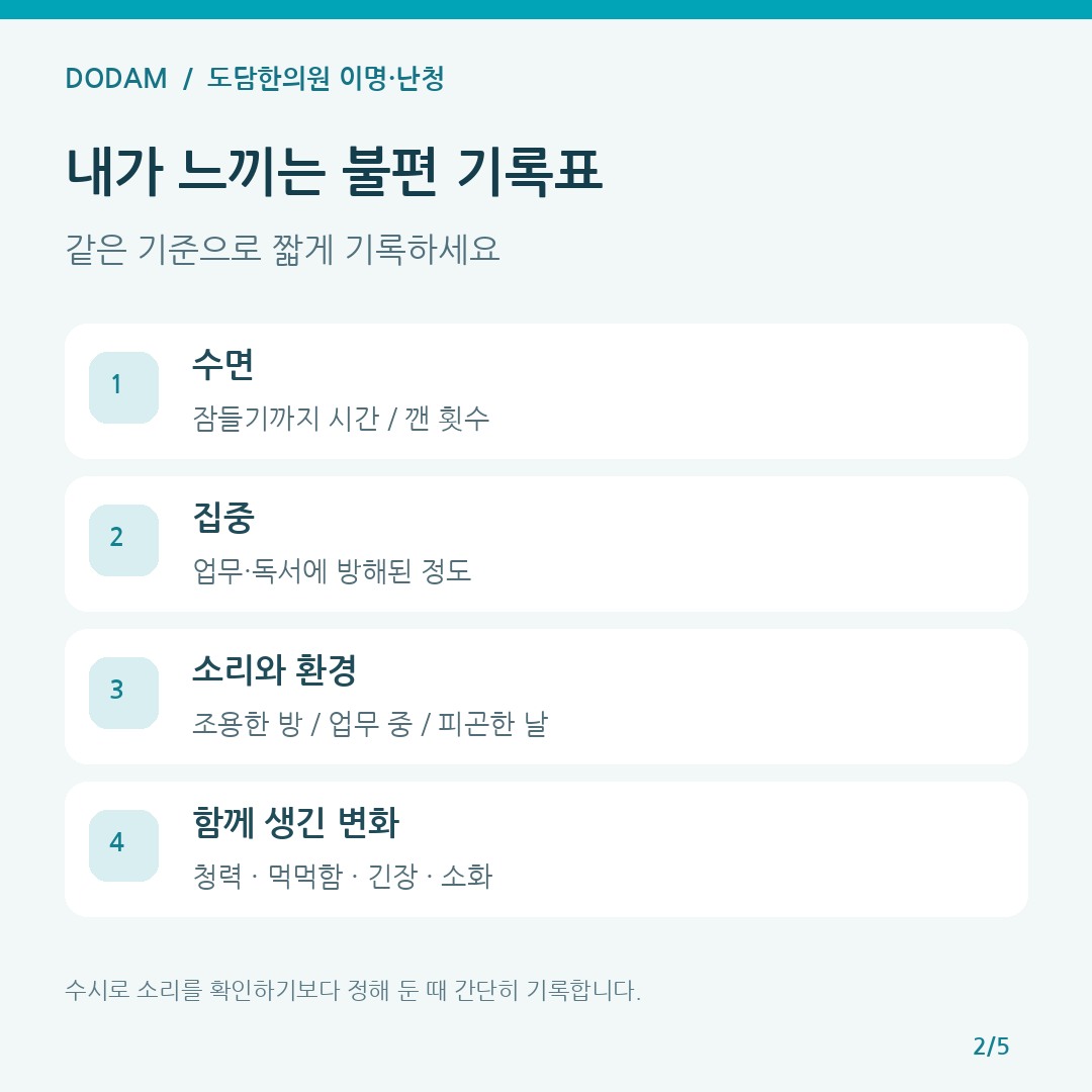 이명 경과 상담을 위한 수면 집중 환경 동반 증상 기록표
