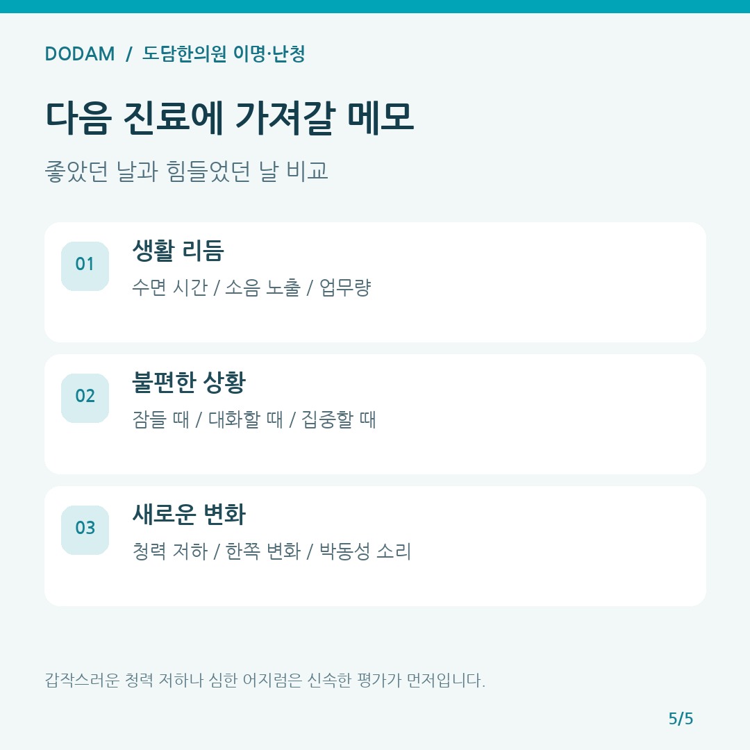 이명 진료 시 가져갈 생활 리듬과 새로운 증상 확인 메모
