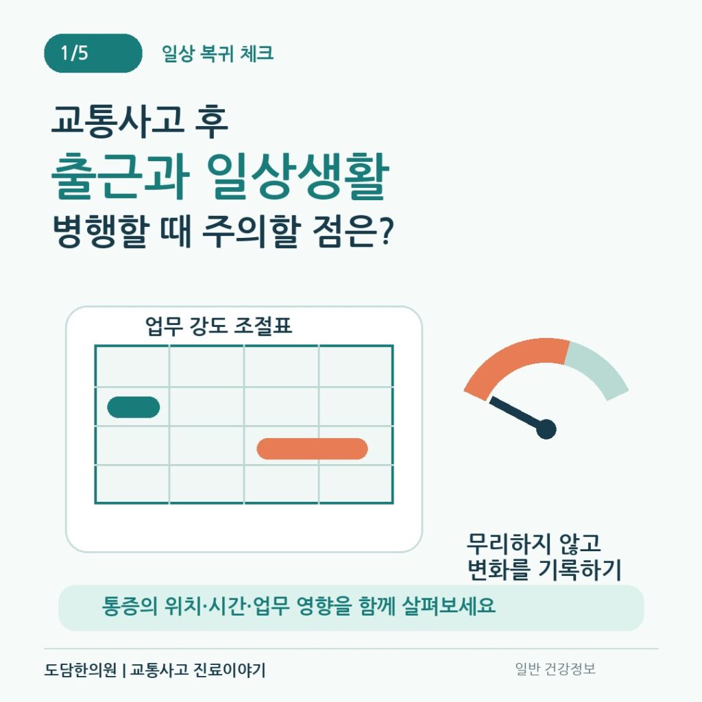 교통사고 후 출근과 일상생활을 병행할 때 주의할 점은?