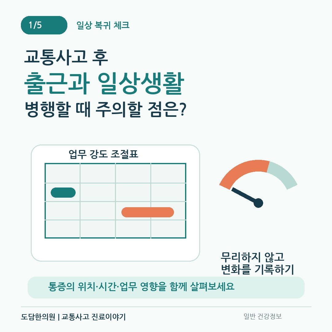 교통사고 후 출근과 일상생활을 병행할 때 업무 강도를 조절하고 증상 변화를 기록하는 방법