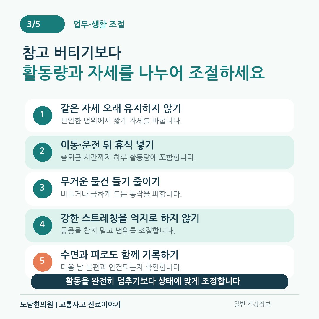 같은 자세를 오래 유지하지 않고 이동 운전 휴식과 집안일을 나누는 생활관리 수칙