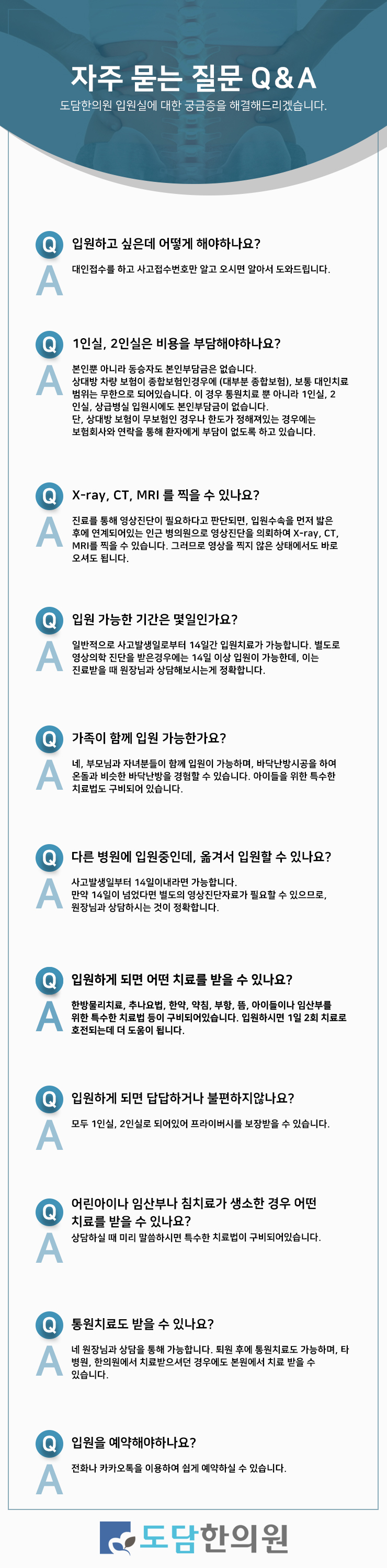 도담한의원 교통사고 입원실 자주 묻는 질문 Q&A