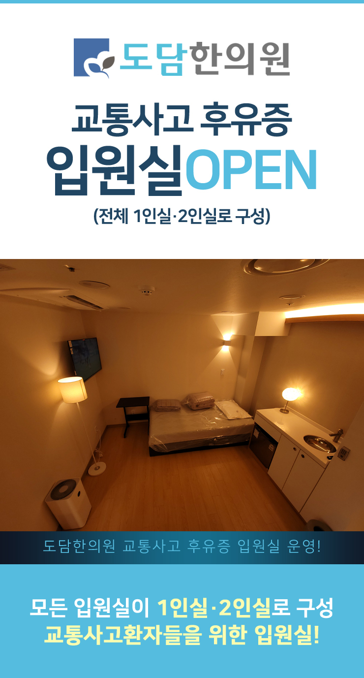 도담한의원 교통사고 입원실 시설